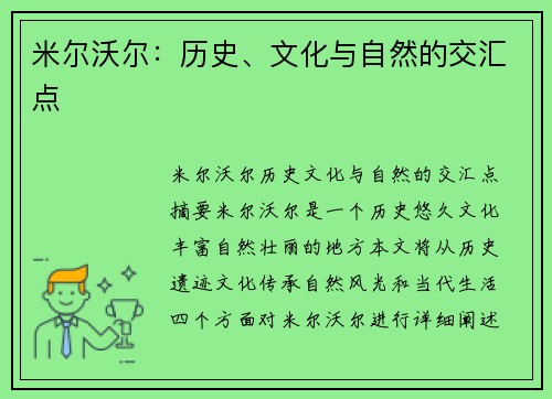 米尔沃尔:历史、文化与自然的交汇点